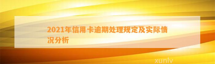 2021年信用卡逾期处理规定及实际情况分析