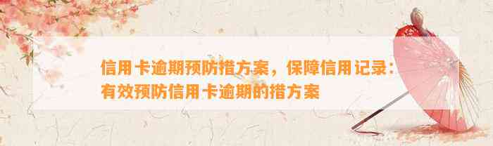 信用卡逾期预防措方案，保障信用记录：有效预防信用卡逾期的措方案