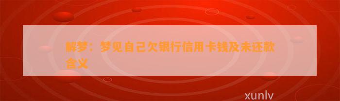 解梦：梦见自己欠银行信用卡钱及未还款含义