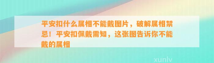 平安扣什么属相不能戴图片，破解属相禁忌！平安扣佩戴需知，这张图告诉你不能戴的属相