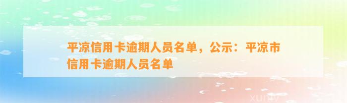 平凉信用卡逾期人员名单，公示：平凉市信用卡逾期人员名单