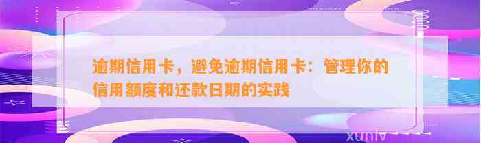 逾期信用卡，避免逾期信用卡：管理你的信用额度和还款日期的实践