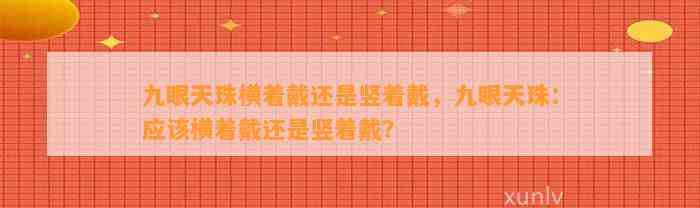 九眼天珠横着戴还是竖着戴，九眼天珠：应横着戴还是竖着戴？