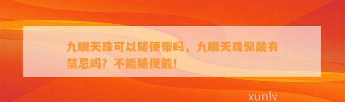 九眼天珠可以随便带吗，九眼天珠佩戴有禁忌吗？不能随便戴！