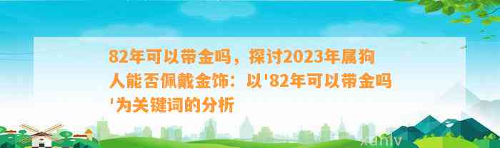 82年可以带金吗，探讨2023年属狗人能否佩戴金饰：以'82年可以带金吗'为关键词的分析