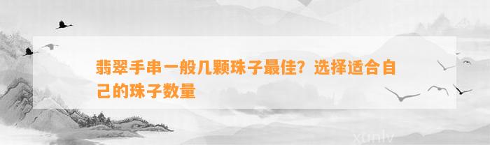 翡翠手串一般几颗珠子最佳？选择适合本人的珠子数量