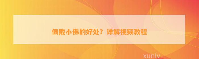 佩戴小佛的好处？详解视频教程