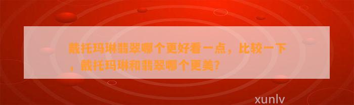 戴托玛琳翡翠哪个更好看一点，比较一下，戴托玛琳和翡翠哪个更美？