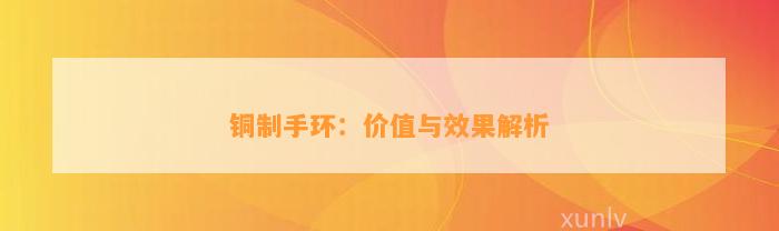 铜制手环：价值与效果解析