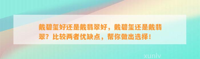 戴碧玺好还是戴翡翠好，戴碧玺还是戴翡翠？比较两者优缺点，帮你做出选择！