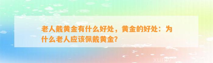 老人戴黄金有什么好处，黄金的好处：为什么老人应佩戴黄金？