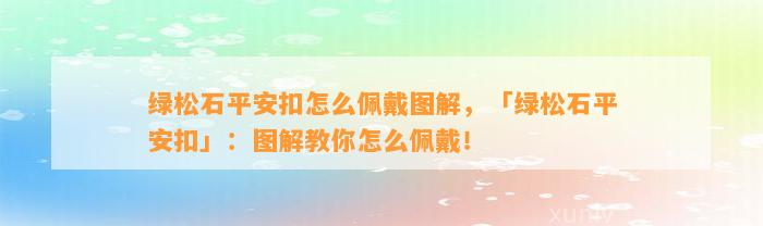 绿松石平安扣怎么佩戴图解，「绿松石平安扣」：图解教你怎么佩戴！