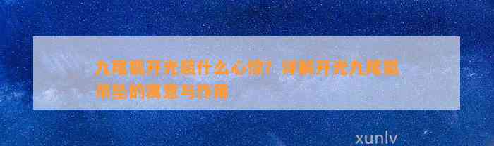 九尾狐开光装什么心惊？详解开光九尾狐吊坠的寓意与作用