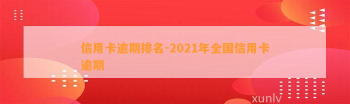 信用卡逾期排名-2021年全国信用卡逾期