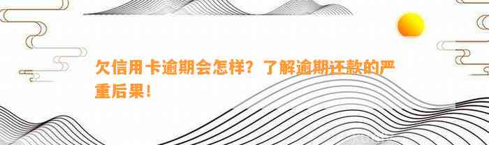 欠信用卡逾期会怎样？了解逾期还款的严重后果！