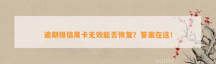 逾期得信用卡无效能否恢复？答案在这！