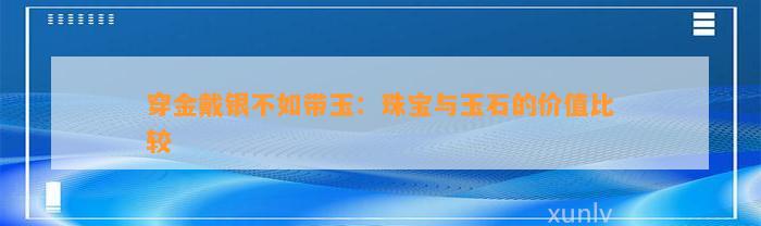 穿金戴银不如带玉：珠宝与玉石的价值比较