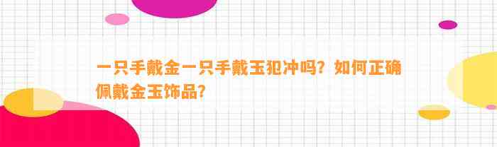 一只手戴金一只手戴玉犯冲吗？怎样正确佩戴金玉饰品？