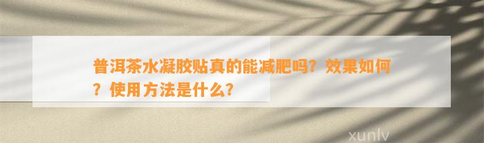 普洱茶水凝胶贴真的能减肥吗？效果怎样？采用方法是什么？