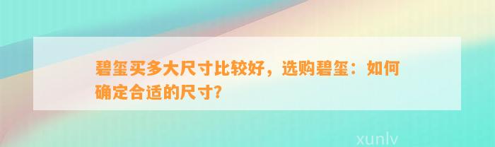 碧玺买多大尺寸比较好，选购碧玺：怎样确定合适的尺寸？