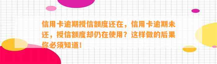 信用卡逾期授信额度还在，信用卡逾期未还，授信额度却仍在使用？这样做的后果你必须知道！