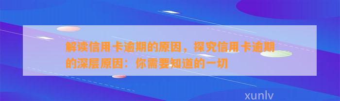 解读信用卡逾期的原因，探究信用卡逾期的深层原因：你需要知道的一切