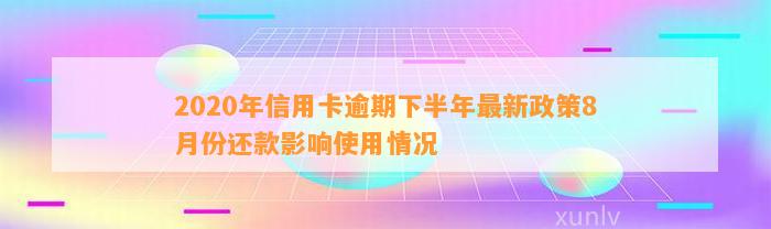 2020年信用卡逾期下半年最新政策8月份还款影响使用情况