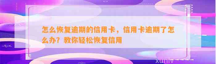 怎么恢复逾期的信用卡，信用卡逾期了怎么办？教你轻松恢复信用