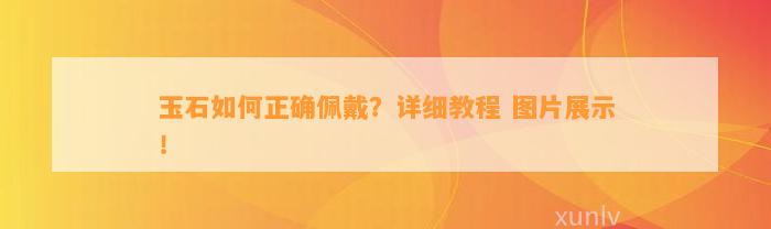 玉石怎样正确佩戴？详细教程 图片展示！