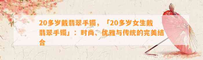 20多岁戴翡翠手镯，「20多岁女生戴翡翠手镯」：时尚、优雅与传统的完美结合