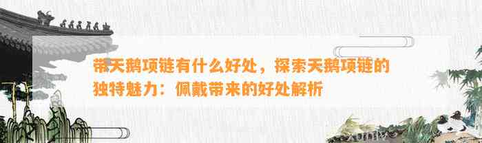 带天鹅项链有什么好处，探索天鹅项链的特别魅力：佩戴带来的好处解析