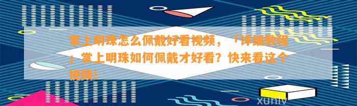 掌上明珠怎么佩戴好看视频，「详细教程」掌上明珠怎样佩戴才好看？快来看这个视频！