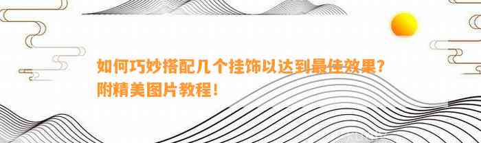 怎样巧妙搭配几个挂饰以达到最佳效果？附精美图片教程！