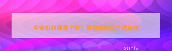 平安扣和佛哪个好？属相限制及外观比较