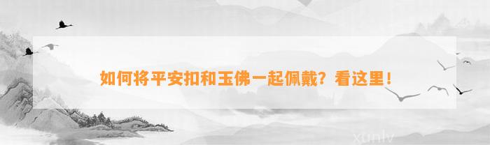 怎样将平安扣和玉佛一起佩戴？看这里！