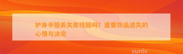 护身手链丢失需找回吗？关键饰品遗失的心情与决定