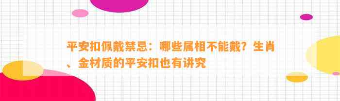 平安扣佩戴禁忌：哪些属相不能戴？生肖、金材质的平安扣也有讲究