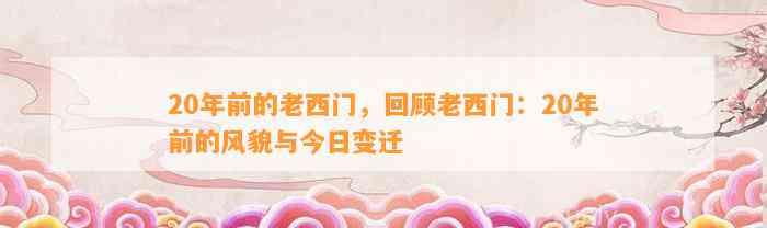 20年前的老西门，回顾老西门：20年前的风貌与今日变迁