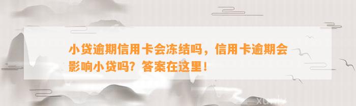 小贷逾期信用卡会冻结吗，信用卡逾期会影响小贷吗？答案在这里！