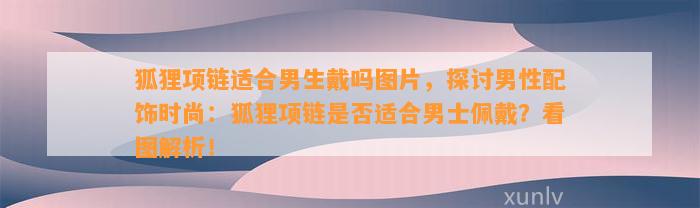 狐狸项链适合男生戴吗图片，探讨男性配饰时尚：狐狸项链是不是适合男士佩戴？看图解析！