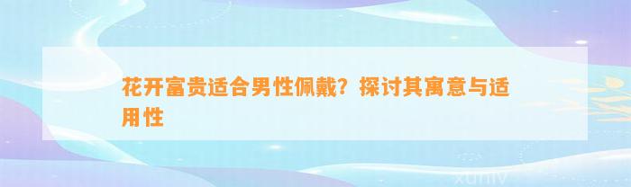 花开富贵适合男性佩戴？探讨其寓意与适用性