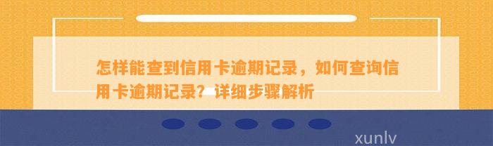 怎样能查到信用卡逾期记录，如何查询信用卡逾期记录？详细步骤解析