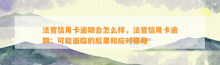 法官信用卡逾期会怎么样，法官信用卡逾期：可能面临的后果和应对策略