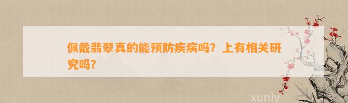 佩戴翡翠真的能预防疾病吗？上有相关研究吗？