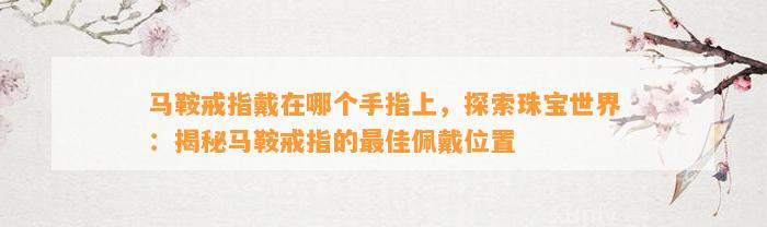 马鞍戒指戴在哪个手指上，探索珠宝世界：揭秘马鞍戒指的最佳佩戴位置