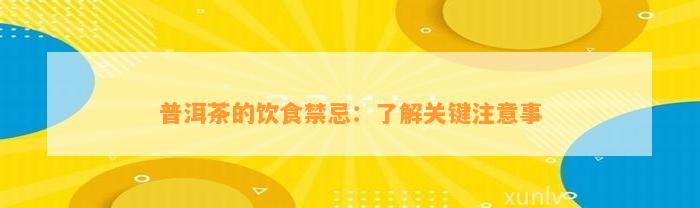 普洱茶的饮食禁忌：熟悉关键留意事