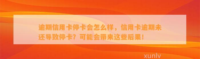 逾期信用卡停卡会怎么样，信用卡逾期未还导致停卡？可能会带来这些后果！