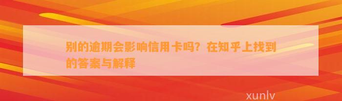 别的逾期会影响信用卡吗？在知乎上找到的答案与解释