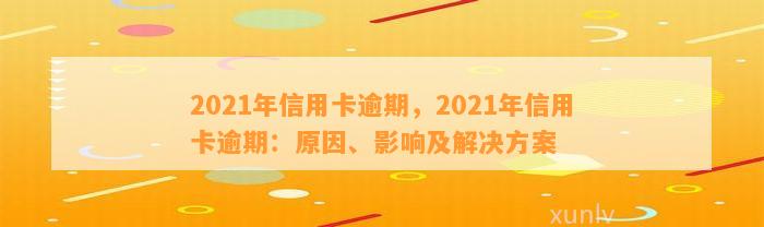 2021年信用卡逾期，2021年信用卡逾期：原因、影响及解决方案