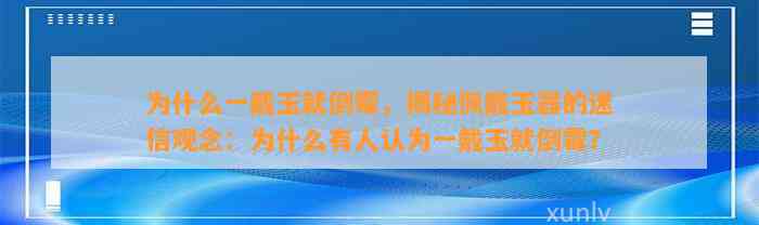 为什么一戴玉就倒霉，揭秘佩戴玉器的迷信观念：为什么有人认为一戴玉就倒霉？